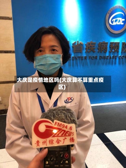 大庆是疫情地区吗(大庆算不算重点疫区)