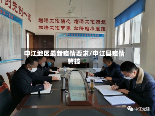 中江地区最新疫情要求/中江县疫情管控