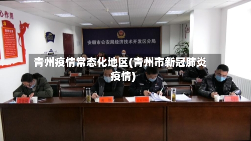 青州疫情常态化地区(青州市新冠肺炎疫情)