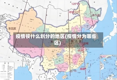 疫情按什么划分的地区(疫情分为哪些区)-第3张图片
