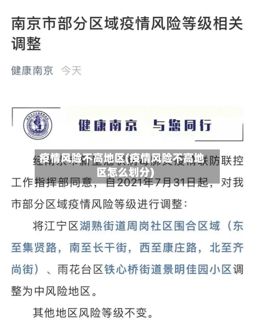 疫情风险不高地区(疫情风险不高地区怎么划分)