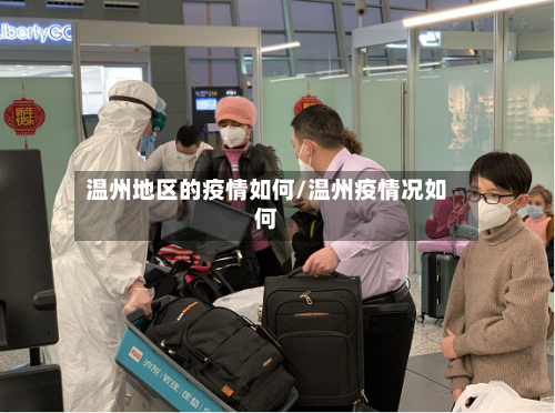 温州地区的疫情如何/温州疫情况如何-第2张图片