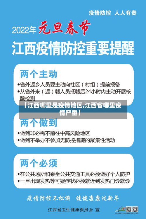 【江西哪里是疫情地区,江西省哪里疫情严重】-第2张图片