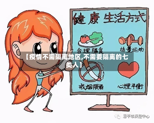 【疫情不需隔离地区,不需要隔离的七类人】