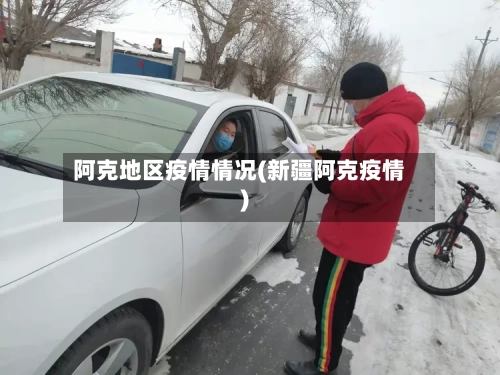 阿克地区疫情情况(新疆阿克疫情)