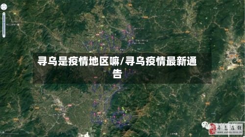 寻乌是疫情地区嘛/寻乌疫情最新通告-第3张图片