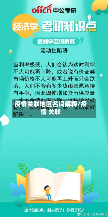 疫情关联地区名词解释/疫情 关联-第2张图片