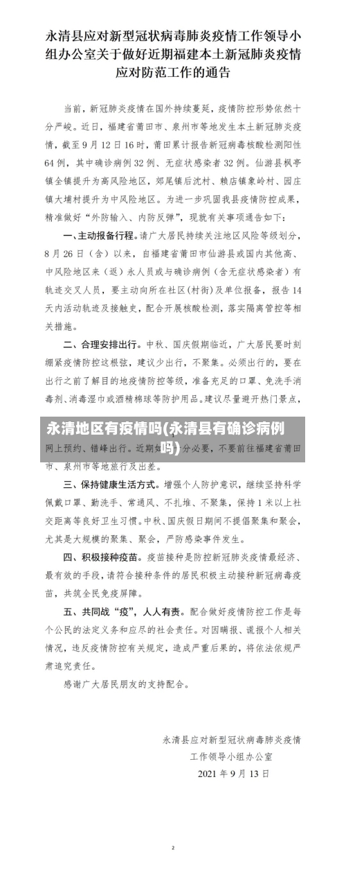 永清地区有疫情吗(永清县有确诊病例吗)-第2张图片