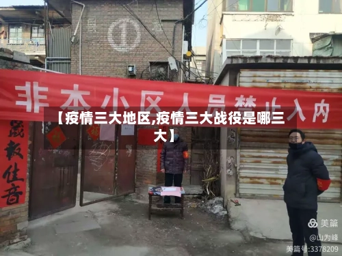 【疫情三大地区,疫情三大战役是哪三大】-第2张图片