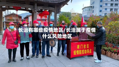 长治有哪些疫情地区/长治属于疫情什么风险地区