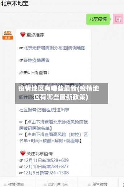 疫情地区有哪些最新(疫情地区有哪些最新政策)