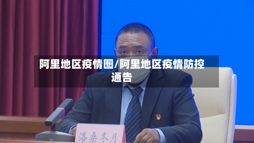 阿里地区疫情图/阿里地区疫情防控通告