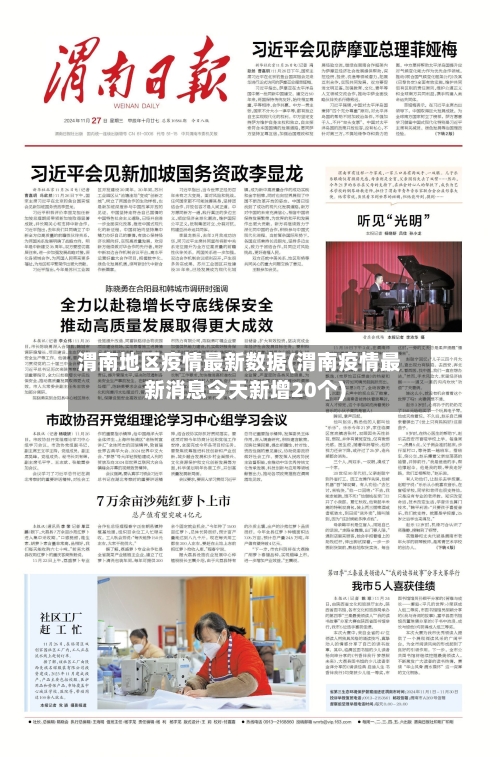 渭南地区疫情最新数据(渭南疫情最新消息今天新增20个)