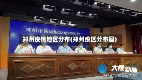 郑州疫情地区分布(郑州疫区分布图)-第2张图片