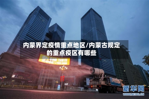 内蒙界定疫情重点地区/内蒙古规定的重点疫区有哪些-第2张图片