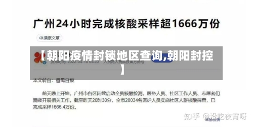【朝阳疫情封锁地区查询,朝阳封控】