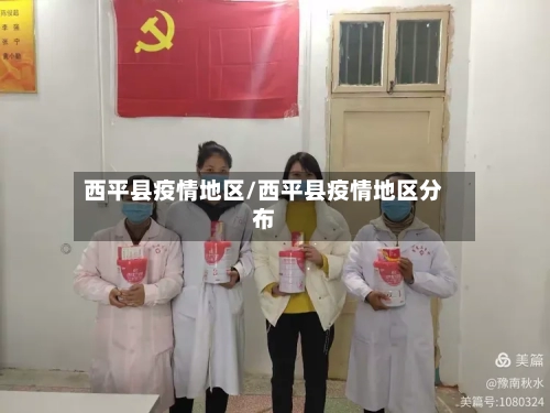 西平县疫情地区/西平县疫情地区分布