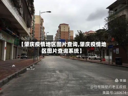 【肇庆疫情地区图片查询,肇庆疫情地区图片查询系统】