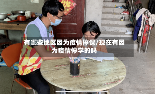 有哪些地区因为疫情停课/现在有因为疫情停学的吗-第2张图片
