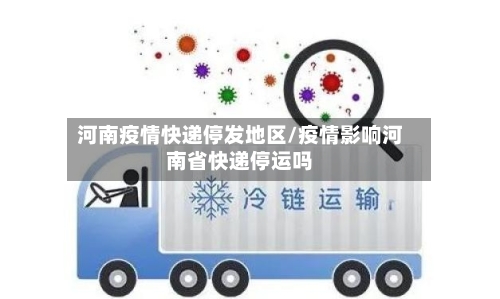 河南疫情快递停发地区/疫情影响河南省快递停运吗-第2张图片