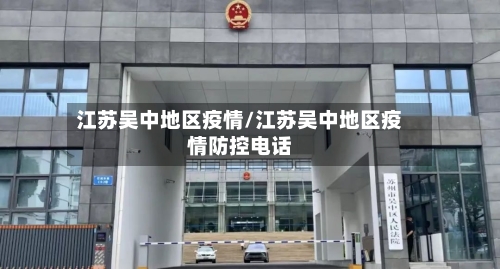 江苏吴中地区疫情/江苏吴中地区疫情防控电话-第3张图片