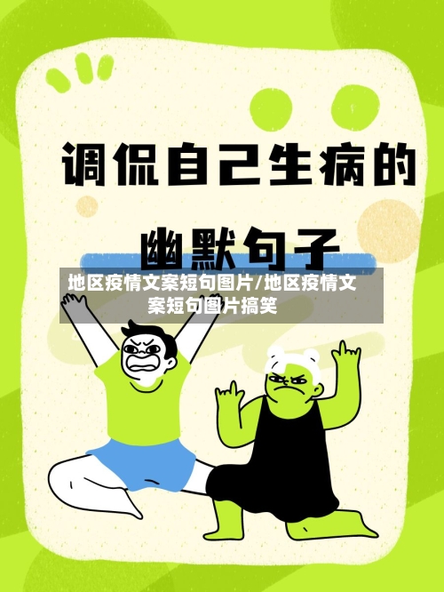 地区疫情文案短句图片/地区疫情文案短句图片搞笑-第2张图片