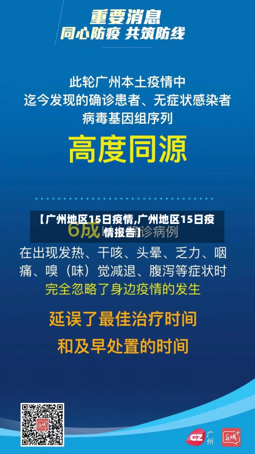 【广州地区15日疫情,广州地区15日疫情报告】-第3张图片