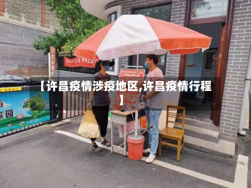 【许昌疫情涉疫地区,许昌疫情行程】