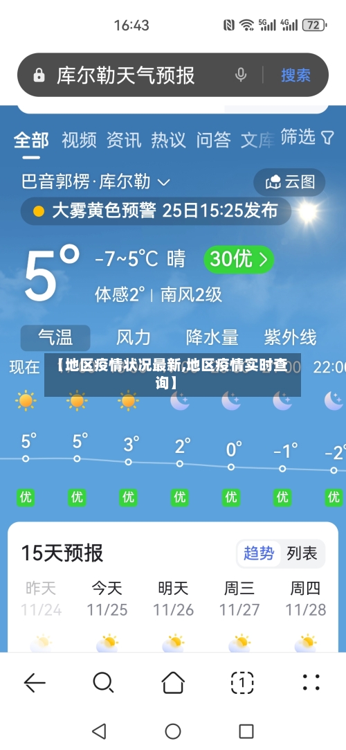 【地区疫情状况最新,地区疫情实时查询】-第3张图片