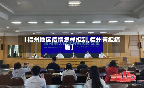 【福州地区疫情怎样控制,福州管控措施】