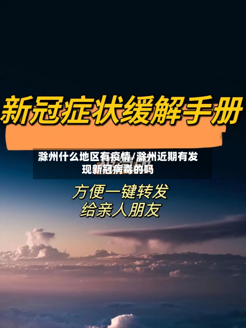 滁州什么地区有疫情/滁州近期有发现新冠病毒的吗