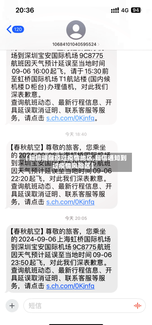 【短信提醒经过疫情地区,短信通知到过疫情风险区】