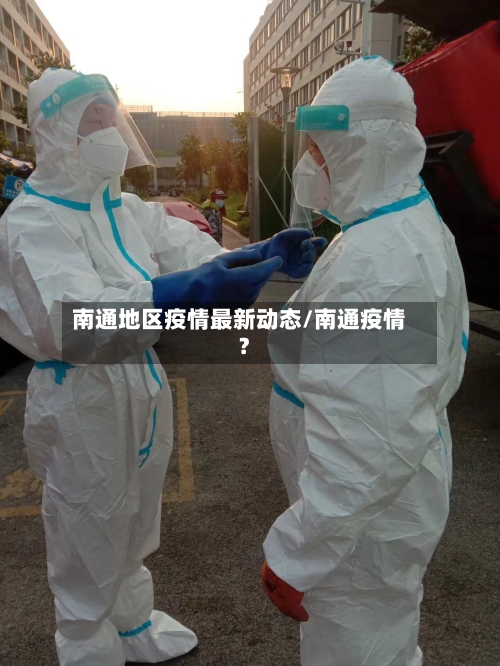 南通地区疫情最新动态/南通疫情?