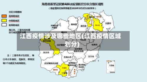 江西疫情涉及哪些地区(江西疫情区域划分)