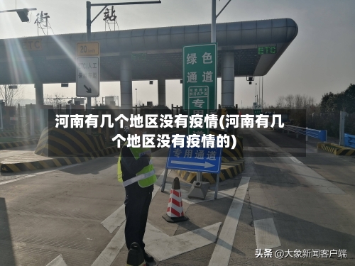 河南有几个地区没有疫情(河南有几个地区没有疫情的)