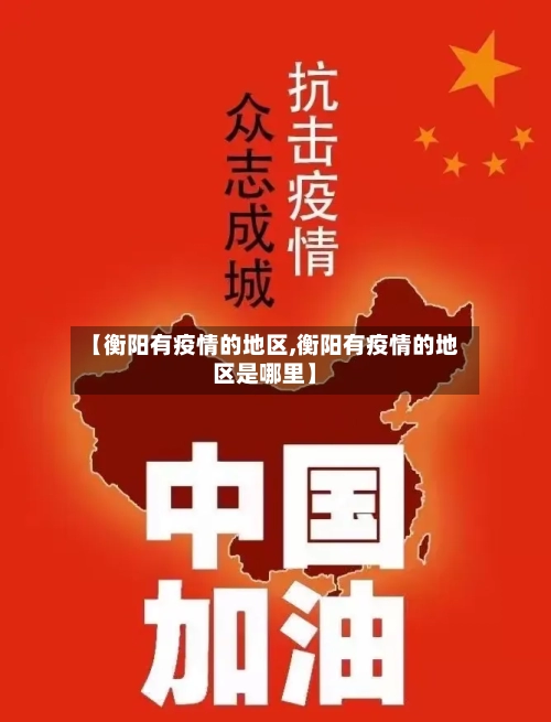 【衡阳有疫情的地区,衡阳有疫情的地区是哪里】-第3张图片