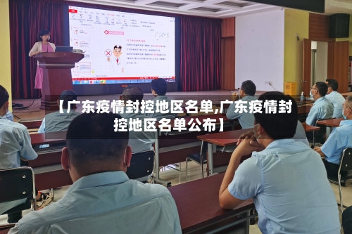 【广东疫情封控地区名单,广东疫情封控地区名单公布】-第2张图片