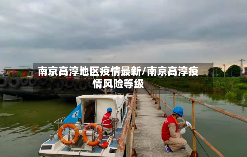 南京高淳地区疫情最新/南京高淳疫情风险等级-第2张图片