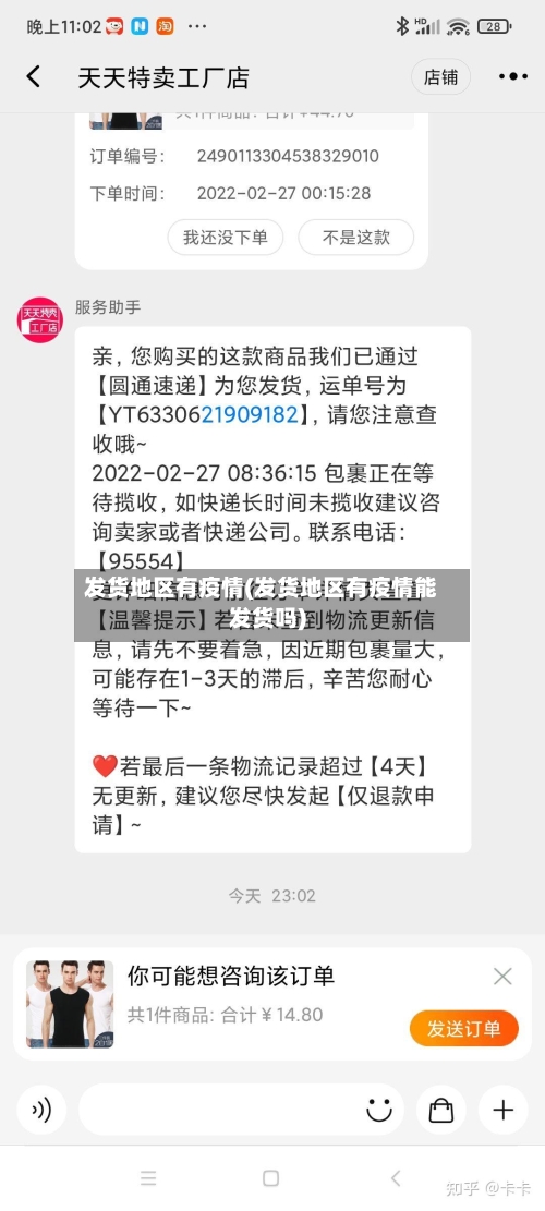 发货地区有疫情(发货地区有疫情能发货吗)-第2张图片