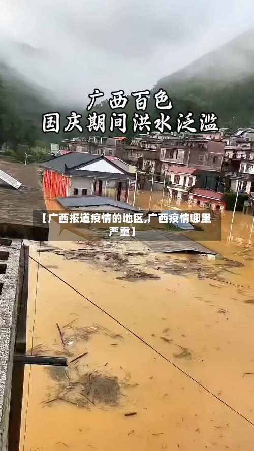 【广西报道疫情的地区,广西疫情哪里严重】