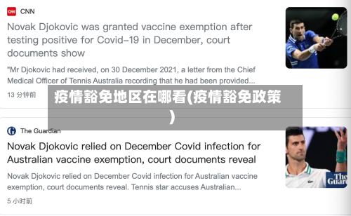 疫情豁免地区在哪看(疫情豁免政策)-第2张图片