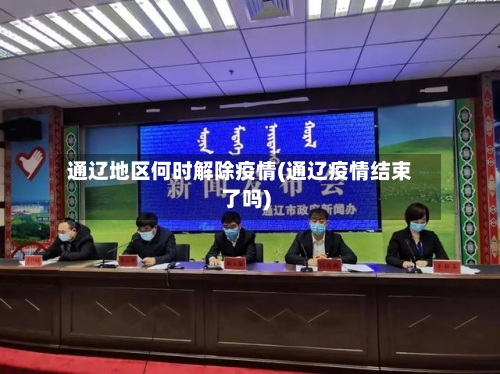 通辽地区何时解除疫情(通辽疫情结束了吗)-第3张图片