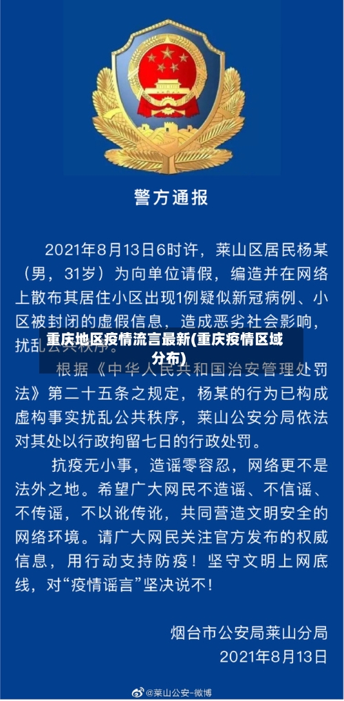 重庆地区疫情流言最新(重庆疫情区域分布)