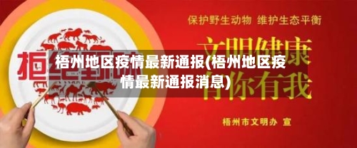 梧州地区疫情最新通报(梧州地区疫情最新通报消息)-第2张图片