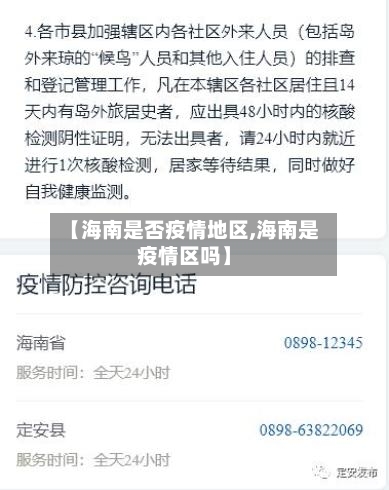 【海南是否疫情地区,海南是疫情区吗】-第2张图片