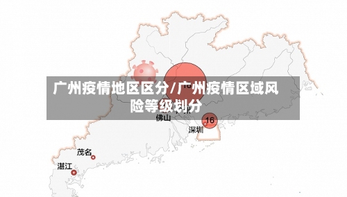 广州疫情地区区分/广州疫情区域风险等级划分-第3张图片