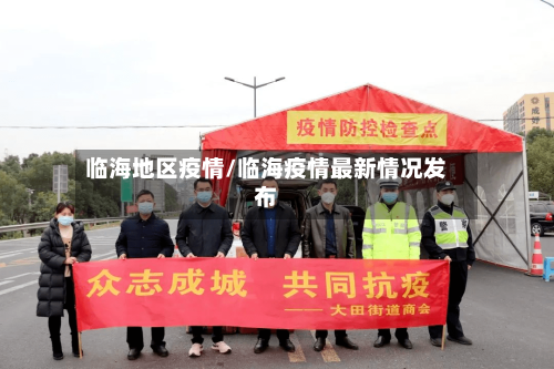 临海地区疫情/临海疫情最新情况发布