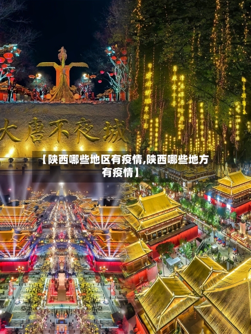 【陕西哪些地区有疫情,陕西哪些地方有疫情】