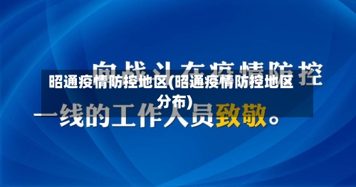 昭通疫情防控地区(昭通疫情防控地区分布)