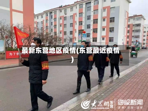 最新东营地区疫情(东营最近疫情)-第2张图片